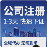 上海公司注册营业执照代办股权变更注销地址异常解除代理记账报税