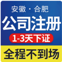 安徽合肥注册公司宿州代理记账芜湖代办营业执照六安工商滁州注销