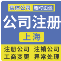 上海公司注册个体工商户电商营业执照代办理记账报税地址变更注销
