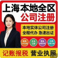 上海公司注册企业电商用营业执照代办理记账报税地址工商变更注销