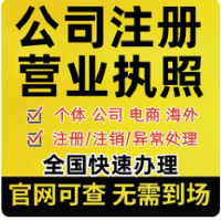 杭州公司注册个体工商户营业执照代办理记账报税地址挂靠变更注销