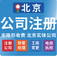 北京注册公司办理营业执照企业变更年报记账办理地址挂靠工商注销