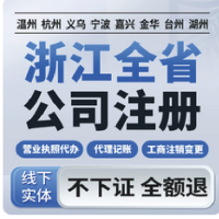 杭州公司注册个体核定工商户记账报税营业执照代办理地址变更注销
