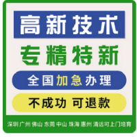 四川高新技术企业认定高企认证项目申报专利申请转让知识产权服务