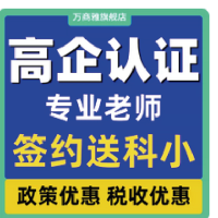 高新技术企业认定管理与税收优惠政策应用指引