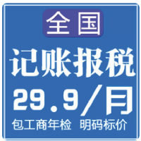 公司个体工商户申报代理记账报税财务税务登记会计代帐电商财税